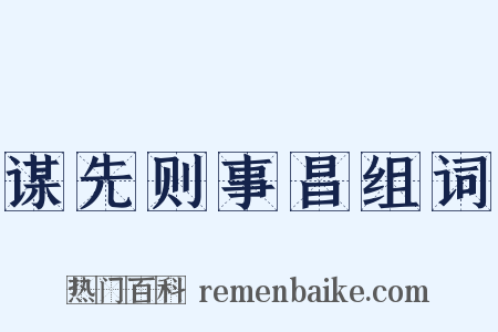 谋先则事昌组词是什么意思的图片